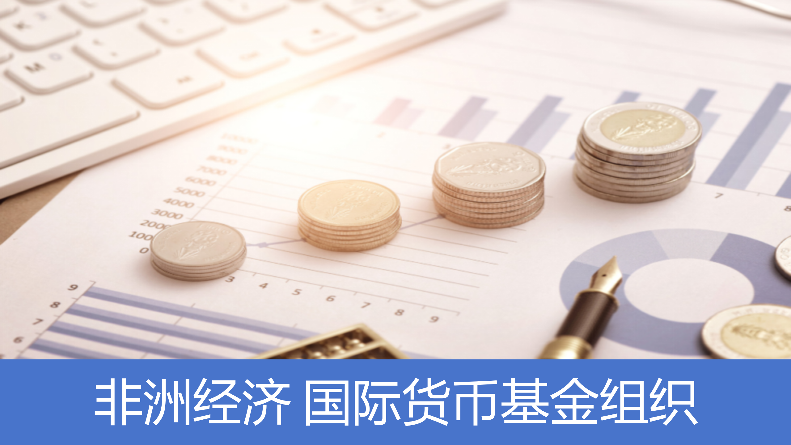 关于非洲各国积极发展新农业项目,带动经济增长的信息 关于非洲各国积极发展新农业项目,带动经济增长的信息