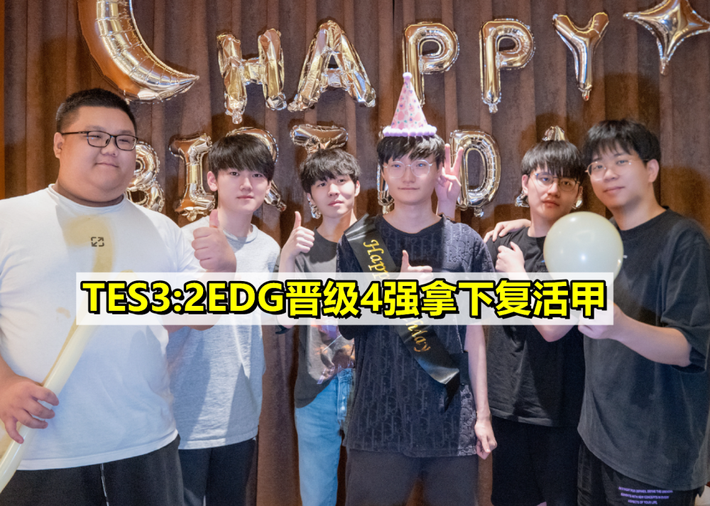 TES翻盘EDG，Uzi团战一打五全球总决赛3:2（成都）