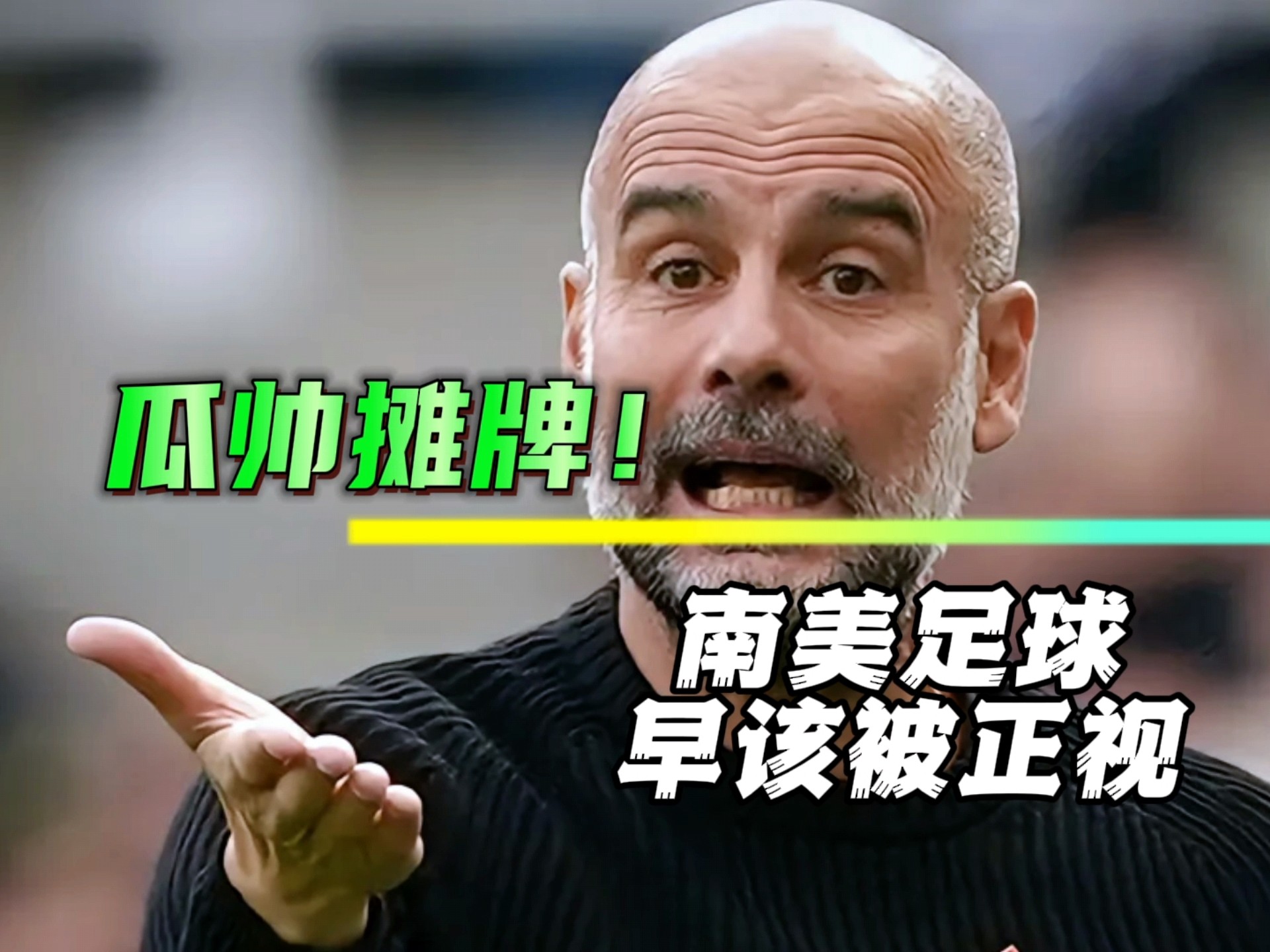 德国足球俱乐部签下南美球星，引发关注