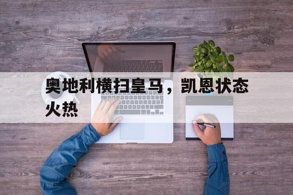 奥地利横扫皇马，凯恩状态火热